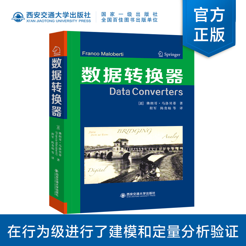 正版现货   数据转换器   [意]佛朗哥马洛贝蒂  著  程军  陈贵灿等  译  微电子技术 集成电路  西安交通大学出版社