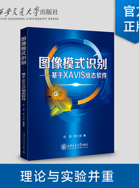 正版现货  图像模式识别一基于XAVIS组态软件  杨磊  韩九强  著  西安交通大学出版社