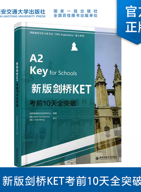 【塑封拆开不退不换】 新版剑桥KET考前10天全突破（剑桥通用英语五级考试（MSE Reghstration)通关系列） 西安交通大学出版社