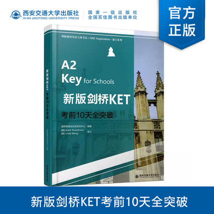 【塑封拆开不退不换】 新版剑桥KET考前10天全突破（剑桥通用英语五级考试（MSE Reghstration)通关系列） 西安交通大学出版社