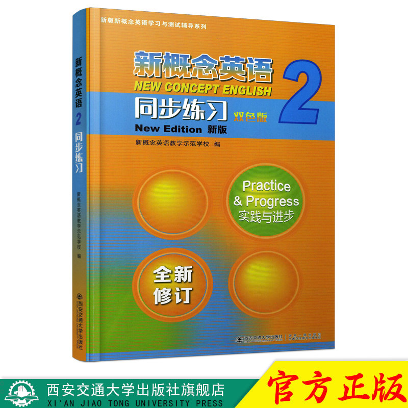 新版新概念英语2同步练习双色版 新概念英语学习与测试辅导系列新概念英语教学示范学校编英语练习集配套搭新概念一课一练教材全解