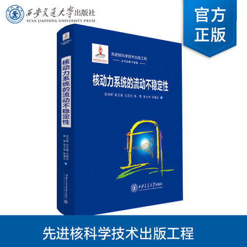 正版现货  核动力系统的流动不稳定性（国家出版基金）先进核科学技术出版工程系列   邓力 著  西安交通大学出版社