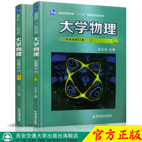 热销书 大学物理上下册2本教材 赠习题答案