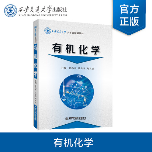 正版现货有机化学西安交通大学