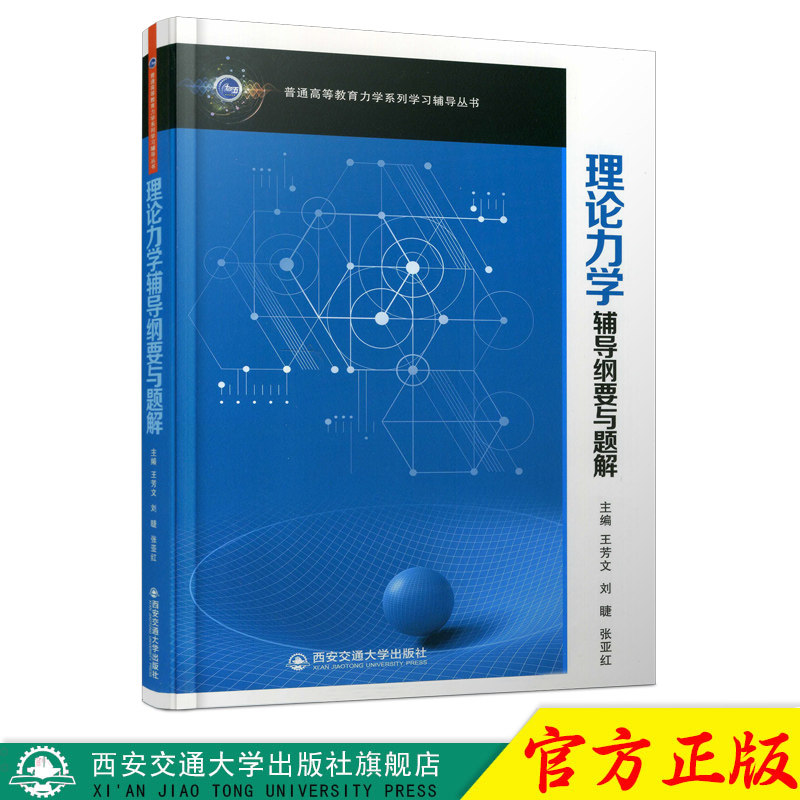 正版现货 理论力学辅导纲要与题解（普通高等教育力学系列学习辅导丛书） 主编王芳文 西安交通大学出版社