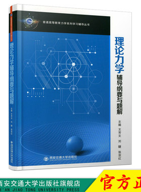 正版现货 理论力学辅导纲要与题解（普通高等教育力学系列学习辅导丛书） 主编王芳文 西安交通大学出版社