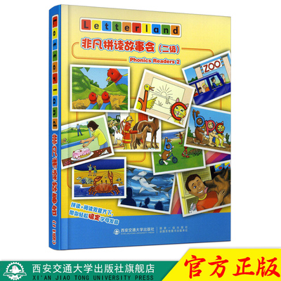 正版现货 西安交通大学出版社旗舰店 非凡拼读故事会二级:英文（全套10册）英国Letterland国际公司编著儿童教育英语教学参考资料