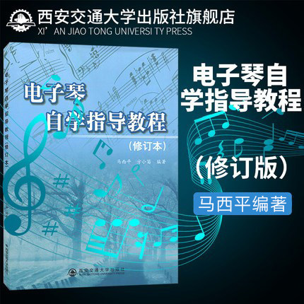 正版现货 电子琴自学指导教程(修订版) 主编马西平 西安交通大学出版社