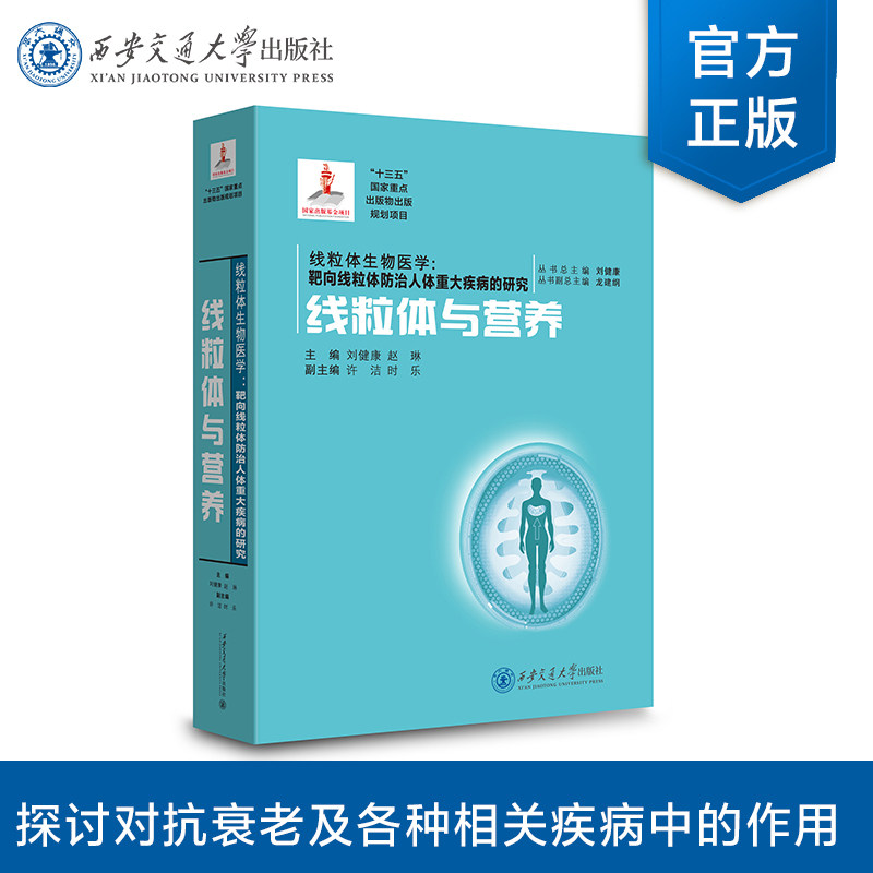 【塑封拆开不退不换】正版现货 线粒体与营养(国家出版基金) 线粒体生物医学系列 刘健康 等 著 西安交通大学出版社