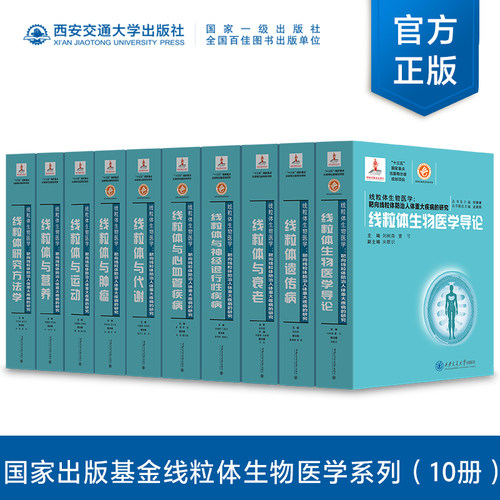 【塑封拆开不退不换】正版现货  国家出版基金线粒体生物医学（全10册）  主编  刘树森 刘健康 等  西安交通大学出版社