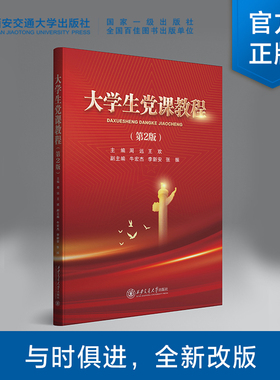 正版现货  大学生党课教程（第2版）主编 周远 王欢  西安交通大学出版社