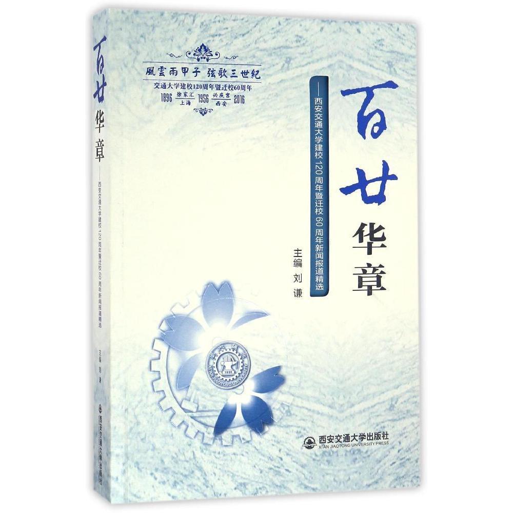 正版现货 百廿华章——西安交通大学建校120周年暨迁校60周年新闻报道精选 主编刘谦 西安交通大学出版社
