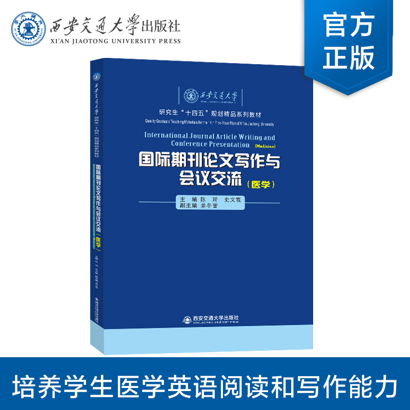 正版现货  国际期刊论文写作与会议交流（医学）主编  陈琦  史文霞  西安交通大学出版社