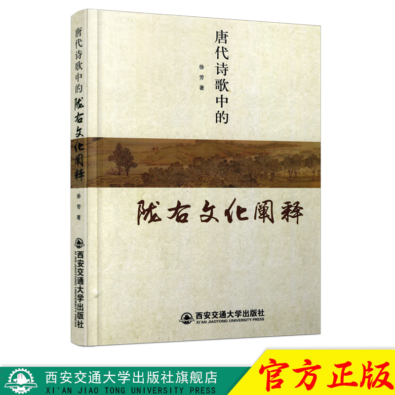 正版现货 唐代诗歌中的陇右文化阐释（精） 主编徐芳 西安交通大学出版社