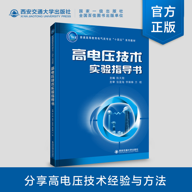 正版现货  高电压技术实验指导书  普通高等教育电气类专业“十四五”系列教材  陈天翔主编  西安交通大学出版社
