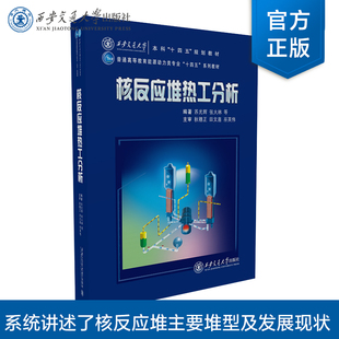 正版现货 核反应堆热工分析 西安交通大学本科“十四五”规划教材 苏光辉 著 西安交通大学出版社