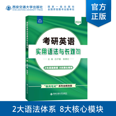 考研英语实用语法与长难句