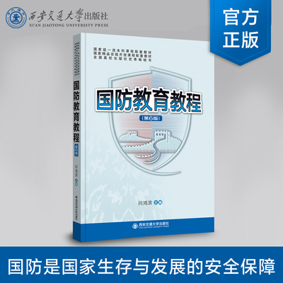 国防教育教程（第6版）