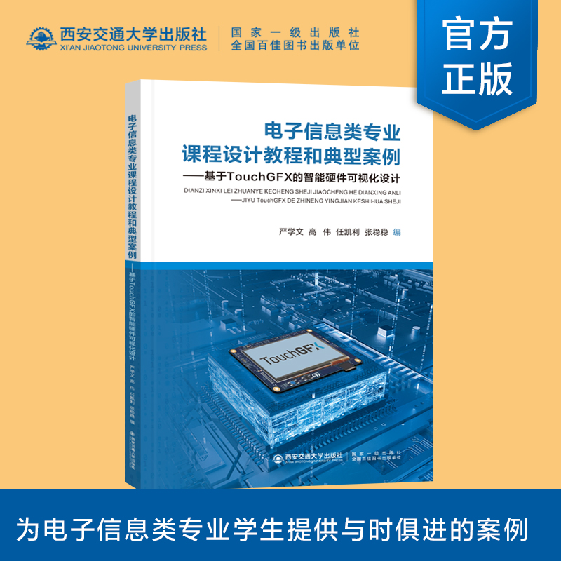 正版现货  电子信息类专业课程设计教程和典型案例-基于TOUCHGFX的智能硬件可视化设计  严学文编   西安交通大学出版社