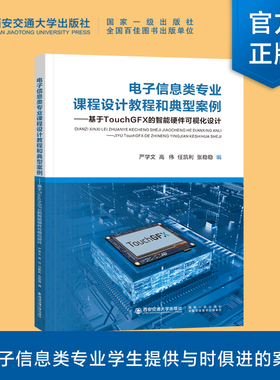 正版现货  电子信息类专业课程设计教程和典型案例-基于TOUCHGFX的智能硬件可视化设计  严学文编   西安交通大学出版社