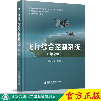 正版现货 飞行综合控制系统（第2版）（普通高等教育航空航天类专业“十三五”规划教材） 主编吴文海 西安交通大学出版社