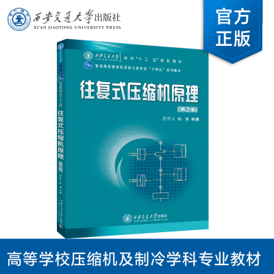 正版现货  往复式压缩机原理（第2版）普通高等教育能源动力类专业“十四五”系列教材 屈宗长 等编著  西安交通大学出版社
