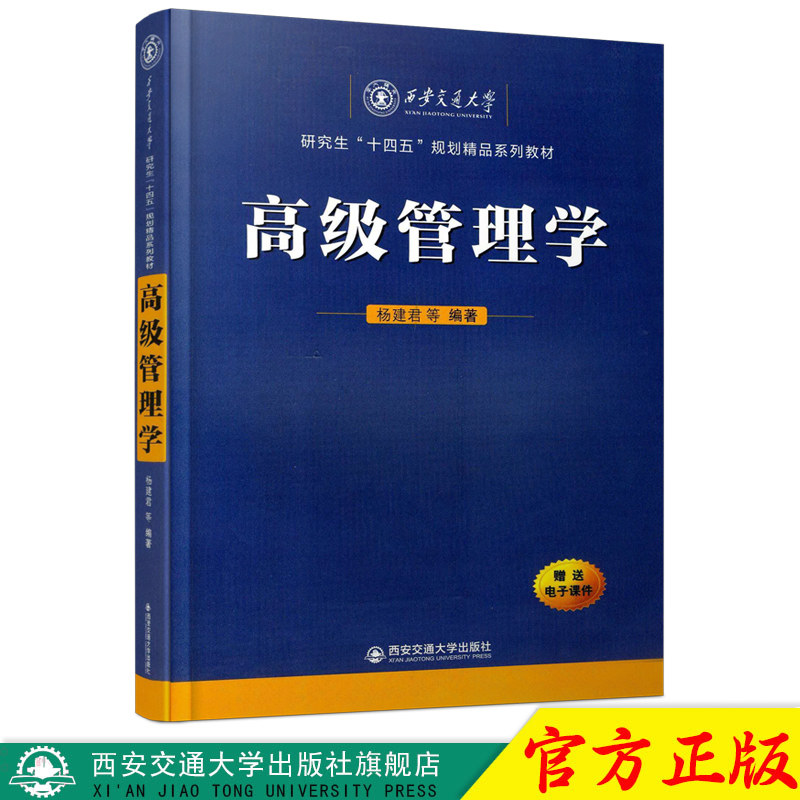 正版现货 高级管理学（西安交通大学研究生“十四五”规划精品系列教材） 主编杨建君 西安交通大学出版社