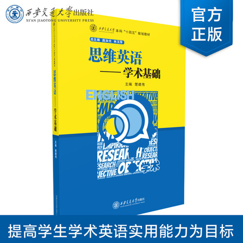 正版现货  思维英语——学术基础  主编 楚建伟  学术英语思维  英语学术论文  西安交通大学出版社