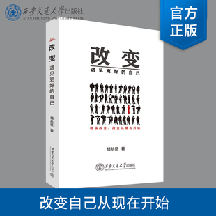【塑封拆开不退不换】 改变:遇见更好的自己 杨航征著 西安交通大学出版社