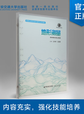 地形测量西安交通大学出版社