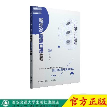 正版现货 新理念雅思口语教程（高等学校英语教材） 主编钱希 西安交通大学出版社