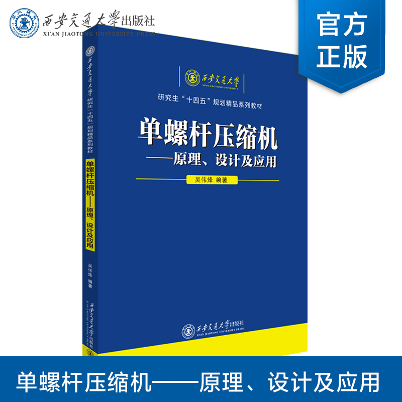 正版现货   单螺杆压缩机——原理、设计及应用  吴伟烽  编著  西安交通大学出版社