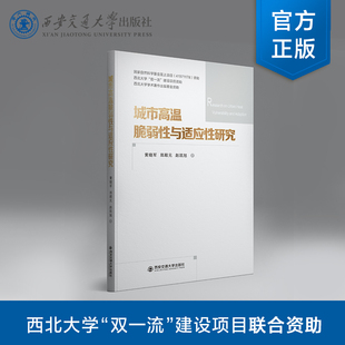 正版现货 城市高温脆弱性与适应性研究 主编黄晓军 国家自然科学基金面上项目 西安交通大学出版社