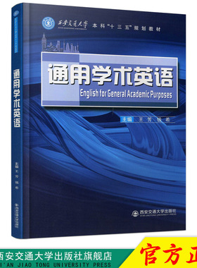 正版现货 通用学术英语 Englishi for General Academic Purpose（本科“十三五”规划教材） 主编王芳 西安交通大学出版社