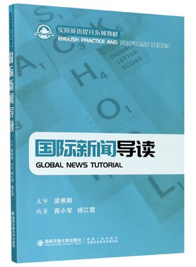 正版现货 国际新闻导读 （GLOBAL NEWS TUTORIAL）（实用英语提升系列教材） 主编蒋小军 西安交通大学出版社