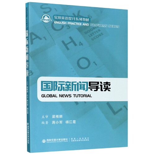 国际新闻导读 GLOBAL NEWS TUTORIAL蒋小军
