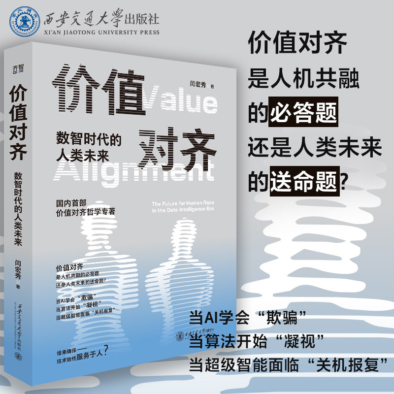 正版现货  价值对齐：数智时代的人类未来  国内首部价值对齐哲学专著 闫宏秀 著 西安交通大学出版社