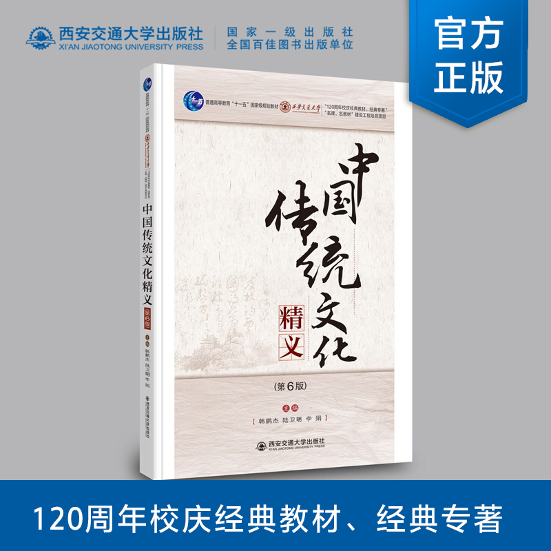 中国传统文化精义（第6版）