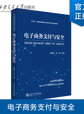 正版现货   电子商务支付与安全  主编 袁晓芳 等  西安交通大学出版社
