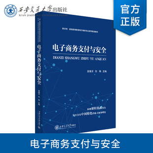 正版现货   电子商务支付与安全  主编 袁晓芳 等  西安交通大学出版社