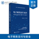 主编 电子商务支付与安全 袁晓芳 等 社 正版 西安交通大学出版 现货