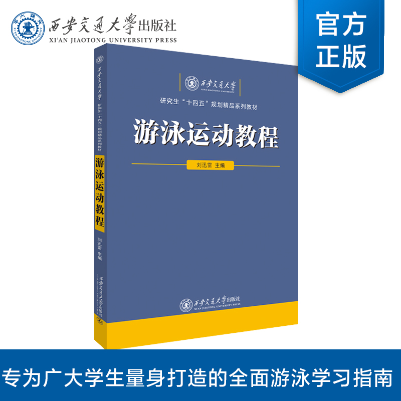 正版现货  游泳运动教程  主编 刘迅雷  西安交通大学出版社