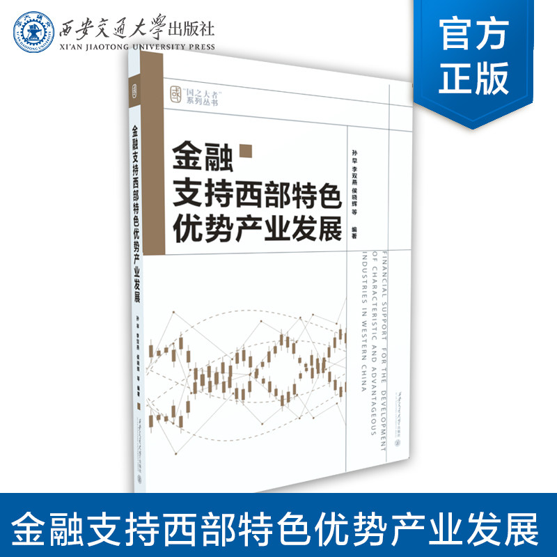 正版现货 金融支持西部特色优势产业发展 孙早 等 西安交通大学出版社