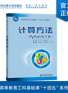 正版现货  计算方法（Python语言版）主编马军  普通高等教育工科基础课“十四五”系列教材  西安交通大学出版社
