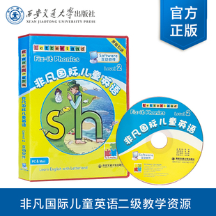 二级 教学软件 西安交通大学出版 现货 社 Letterland国际公司 非凡国际儿童英语互动软件 英 正版 教学互动软件