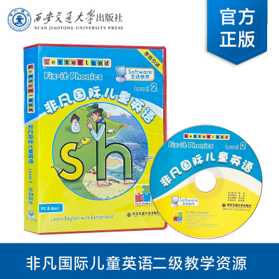 正版现货   非凡国际儿童英语互动软件 二级（教学软件） 教学互动软件 [英]Letterland国际公司   西安交通大学出版社