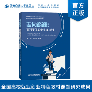 主编邹涛 商科学生职业生涯规划 走向商涯 正版 西安交通大学出版 现货 社