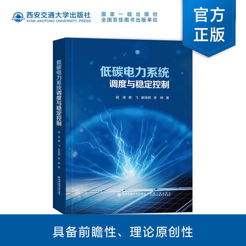 正版现货  低碳电力系统调度与稳定控制  杨波著  西安交通大学出版社