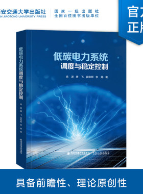 低碳电力系统调度与稳定控制
