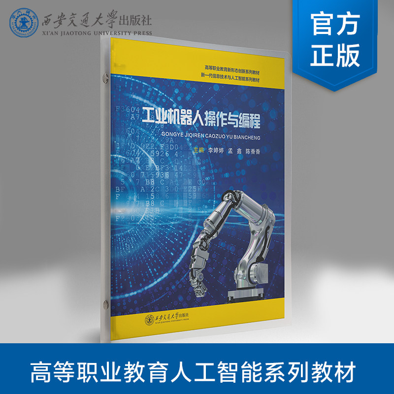 正版现货  工业机器人操作与编程（活页夹）  高等职业教育人工智能系列教材  主编 李婷婷 等  西安交通大学出版社